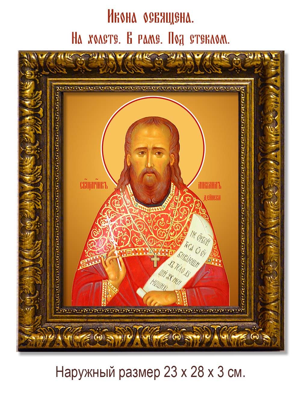 Михаил Дейнека, пресвитер священномученик. Икона на холсте.
