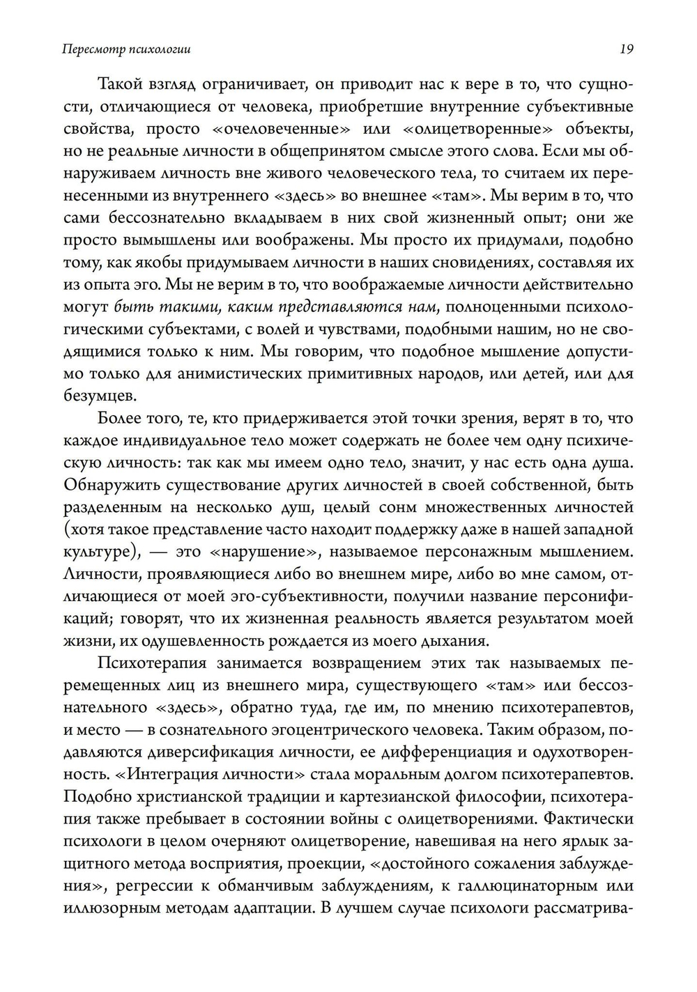 Пересмотр психологии. 2 издание