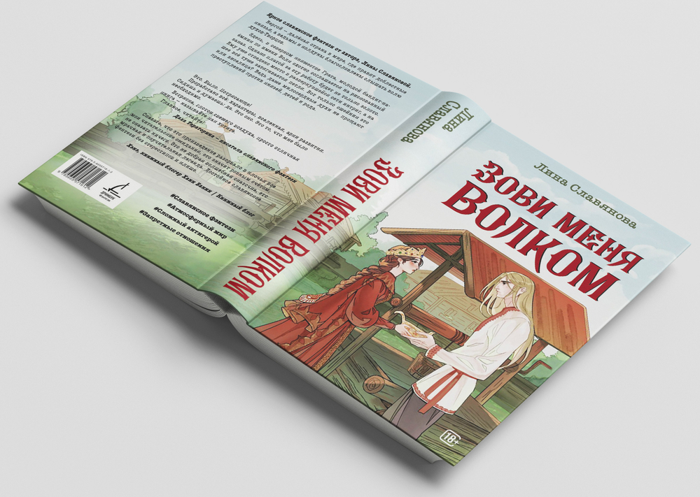 Зови меня Волком. Предзаказ. Выход в апреле 2026 года