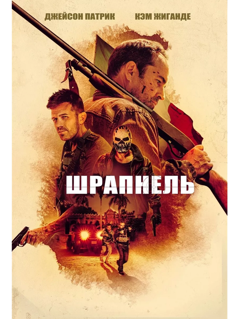Шрапнель (2023) (DVD-R)
