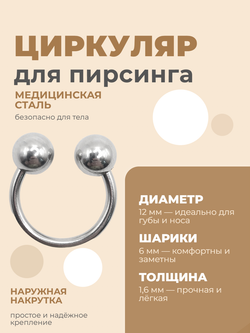 Циркуляр для пирсинга 12 мм, толщина 1,6 мм, диаметр шариков 6 мм. Сталь 316L. 1 шт