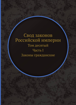 Свод законов Российской империи. Том десятый. Часть I. Законы гражданские | Нет автора