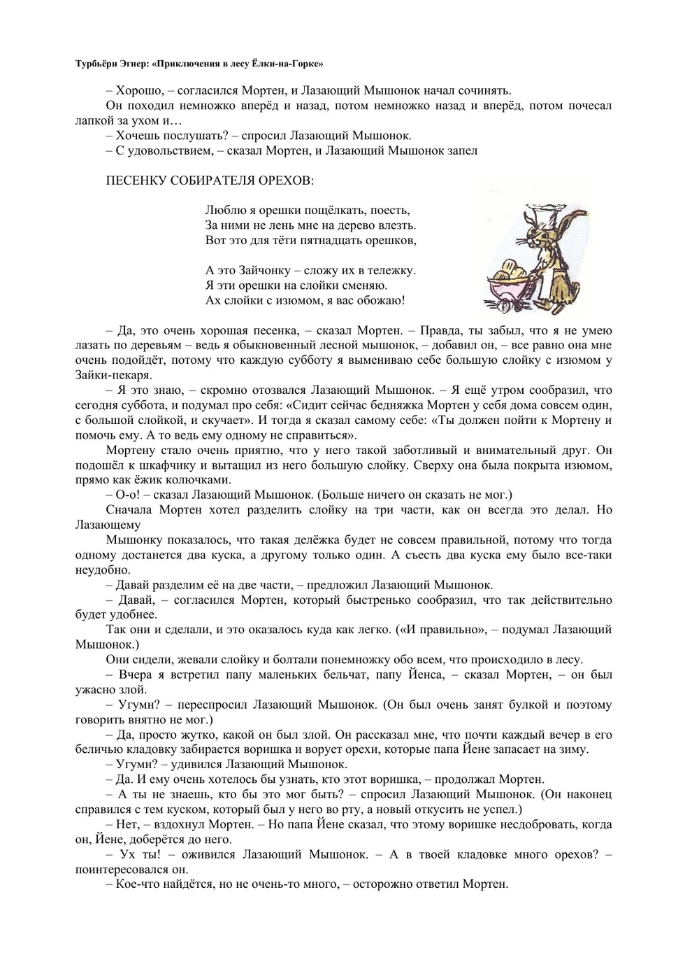 Приключения в лесу Ёлки-на-Горке | Э. Турбьёрн