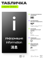 Табличка Информация, на дверь и стену, информационная и мультиязычная (русский, английский, китайский), серия GLOBAL, 25х15 см, Айдентика Технолоджи