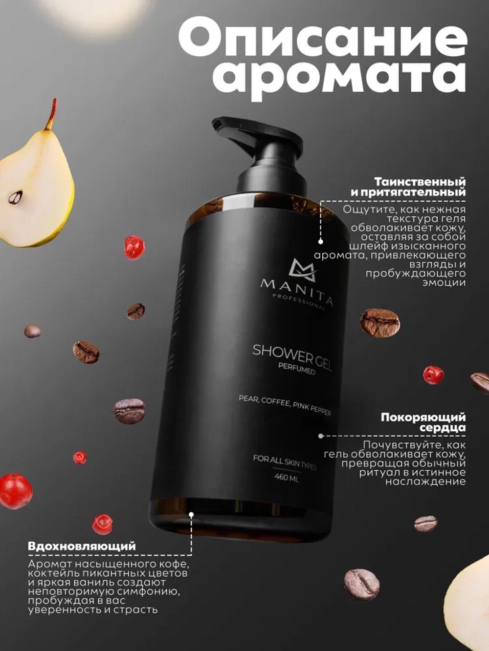 Гель для душа парфюмированный "Pear, coffee, pink pepper" 460 мл. MANITA PROFESSIONAL