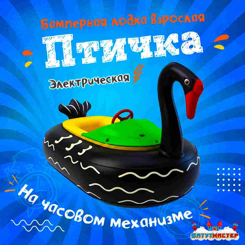 Лодка для аттракциона в бассейне «Птичка», взрослая, на часовом механизме, 172×120×36 см