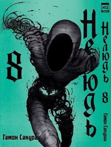 Манга. "Нелюдь. Том 8.