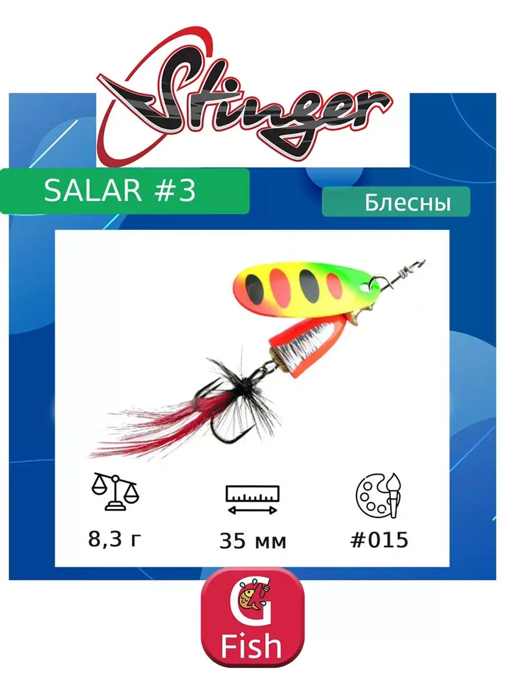 Блесна для рыбалки вертушка Salar #3 8,3гр #013