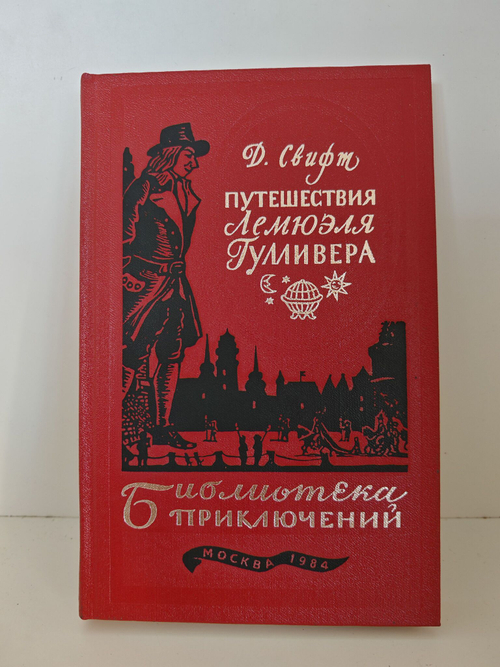 Путешествия Лемюэля Гулливера