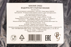 Водоросли «Wakame» сухие (Китай) - 500 г
