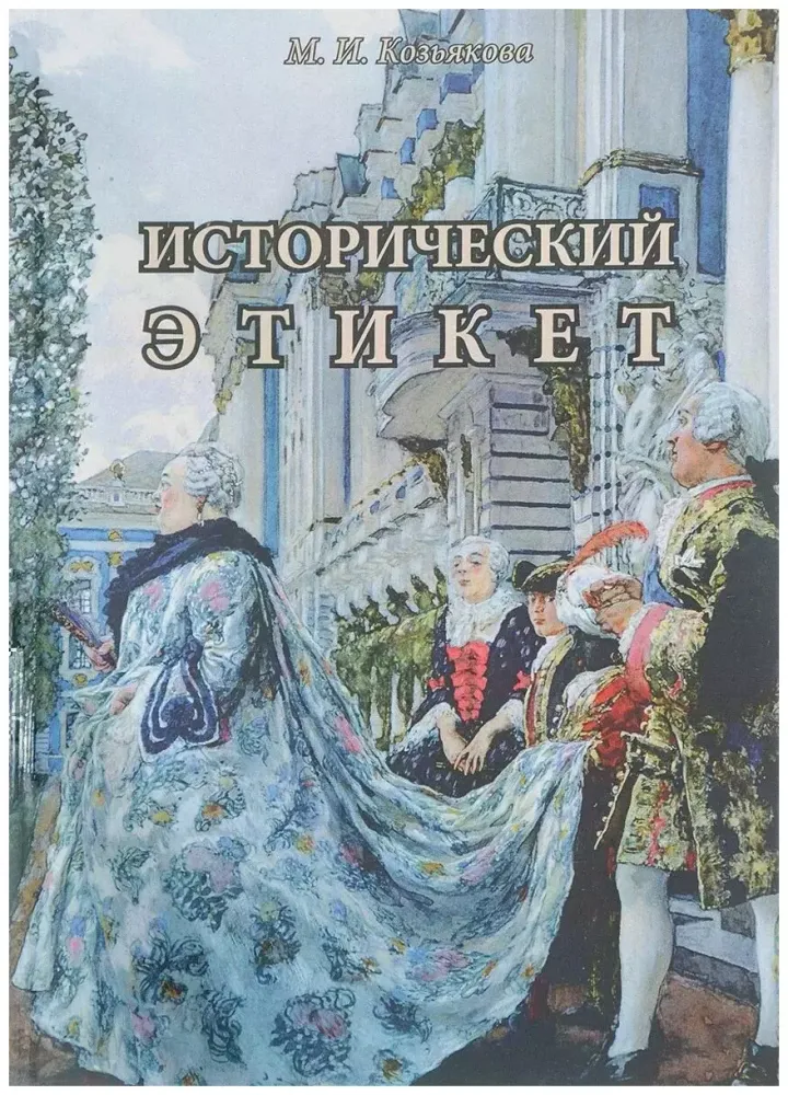 Исторический этикет