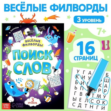 Весёлые филворды «Поиск слов. 3 уровень»