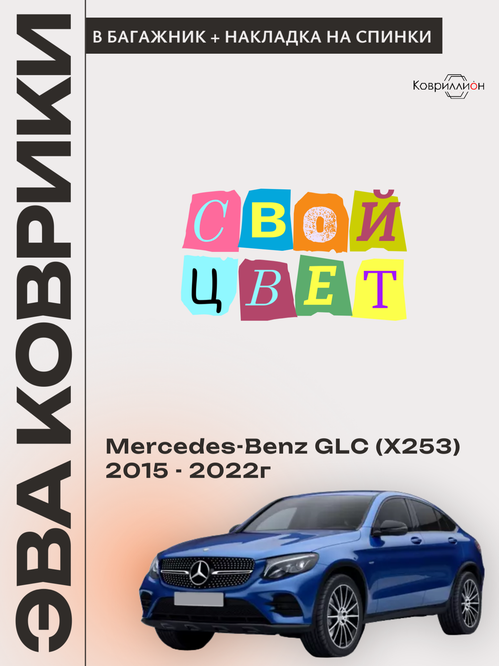Коврики ЭВА в багажник с накладками на задние сидения для Mercedes-Benz GLC I (X253) 15-22г.