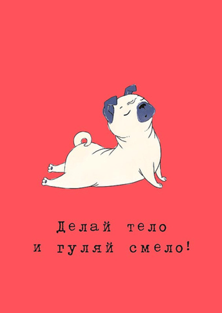 Открытка "Делай тело"/5шт 0712.152