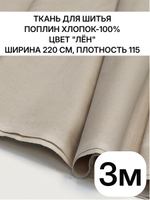 3м. Ткань для шитья поплин "Лён", шир. 220см, хлопок 100%, плотность 115 г/м, 1 сорт, ткань на отрез
