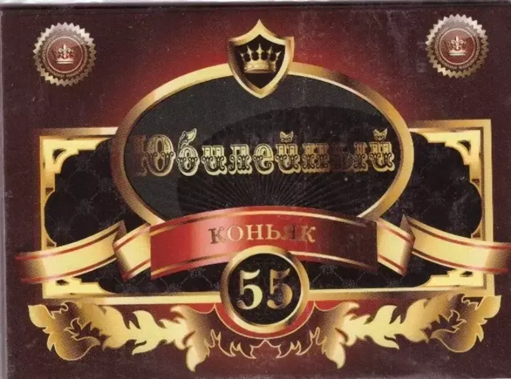 Наклейка на бутылку Коньяк юбилейный 55 лет