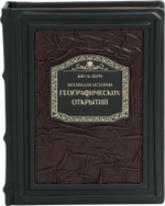 Всеобщая история географических открытий