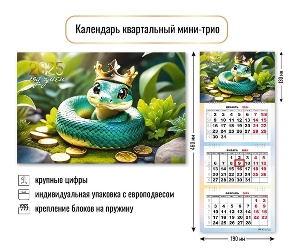 Календарь мини-трио 2025"Символ года - Изящная змея» 19*46 см
