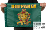 Флаг "Погранец" 40x60 см