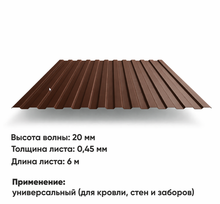 Профлист НС 20  (Н-0,45)  6 м РАЛ 8017 Шоколад