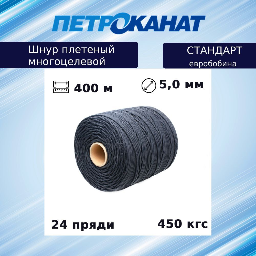 Шнур плетеный Петроканат СТАНДАРТ 5,0 мм (400 м) черный, евробобина