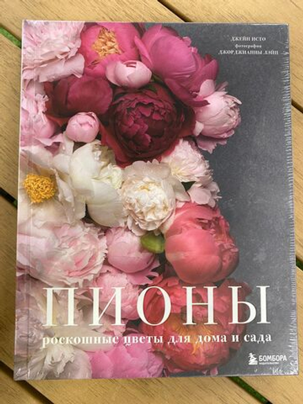 Пионы. Роскошные цветы для дома и сада