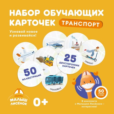 Набор карточек Abumba для игры и обучения «Транспорт»