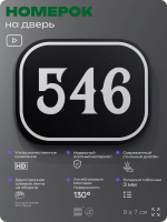 Номерок на дверь квартиры 546, для кабинета, офиса, шильдик 9 х 7 см, черный, Айдентика Технолоджи