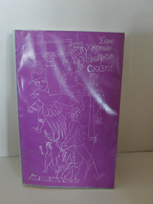 Ханс Кристиан Андерсен. Сказки