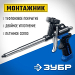 Пистолет для монтажной пены ЗУБР МОНТАЖНИК с тефлоновым покрытием корпуса и сопла