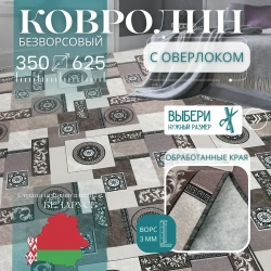 Ковролин метражом 3,5х6,25 м, без ворса "Пэчворк", бежево-коричневый с оверлоком