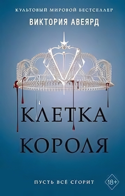 Мировой бестселлер. Алые и серебряные. Клетка короля (#3) В.Авеярд (Эксмо)