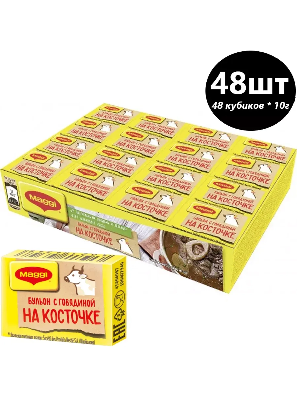 Бульон говяжий на косточке в кубиках 10гр * 48шт
