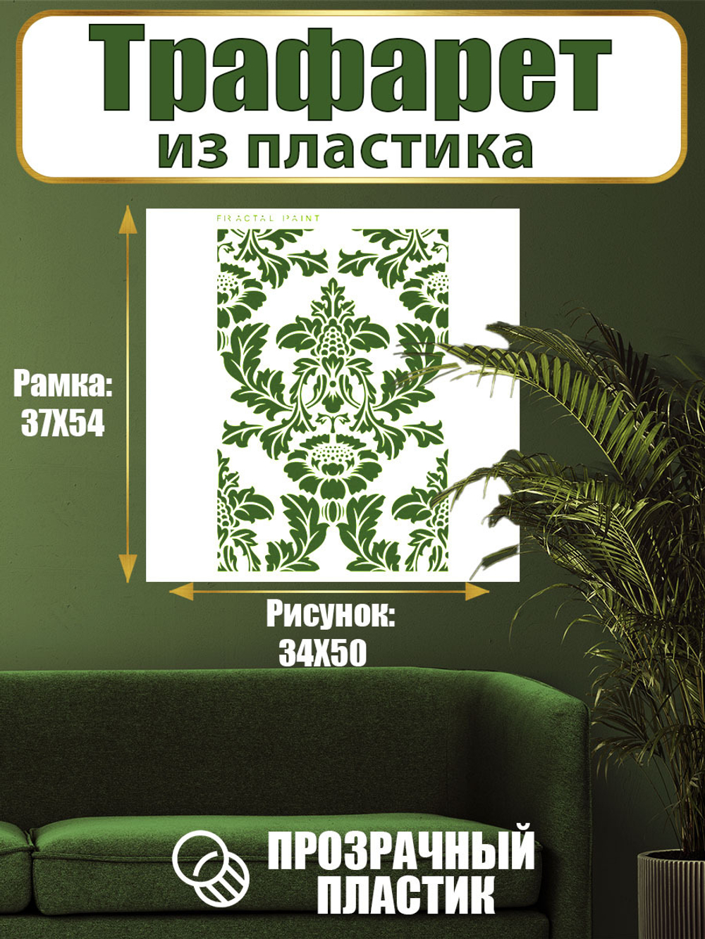 Трафарет для стен из пластика многоразовый 021