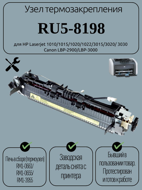 Узел термозакрепления RU5-8198 для HP Laserjet 1010/1015. Товар уцененный