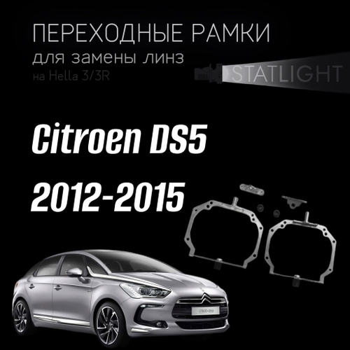 Переходные рамки для замены линз на Citroen DS5 2012-2015