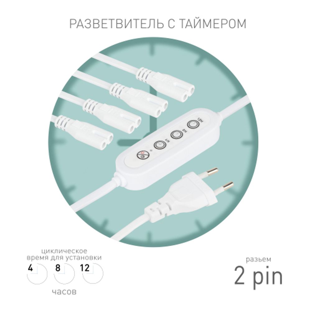 Разветвитель сетевой для линейных светильников ЭРА 4х IEC C7 2pin+timer на 4 точки с таймером 4, 8, 12H 2 м