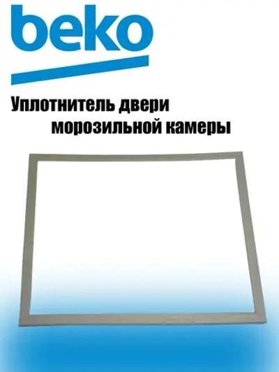Уплотнитель МК 4546852900 (4546851200) Beko 570х740