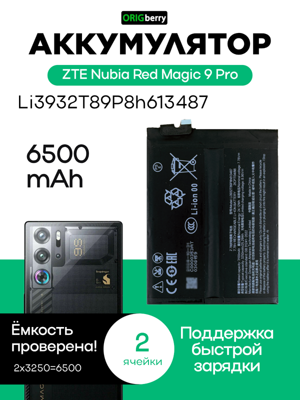Аккумулятор для ZTE Nubia Red Magic 9 Pro 6500 mAh (Li3932T89P8h613487)