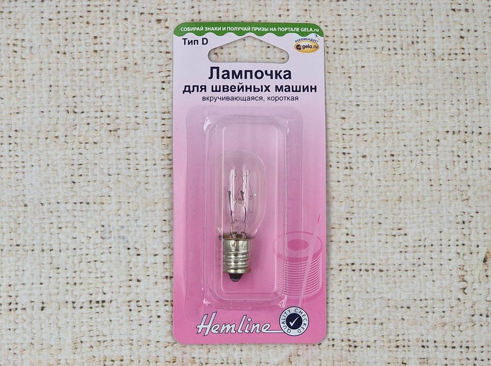 Лампочка &quot;Hemline&quot; 131.S для швейных машин вкручивающаяся, короткая
