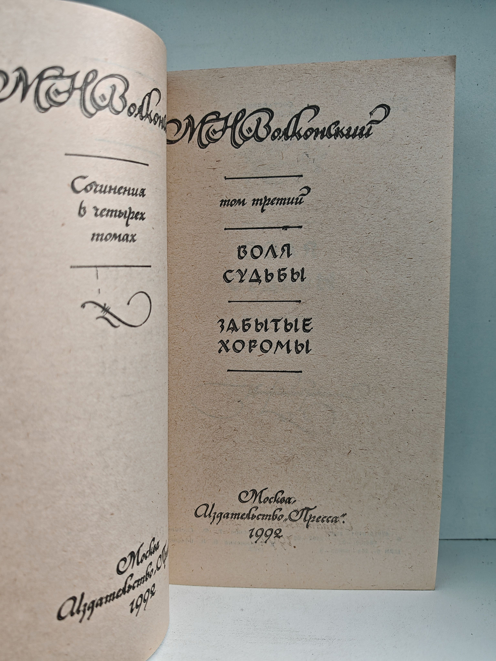 М. Н. Волконский. Сочинения в 4 томах (комплект из 4-х книг)