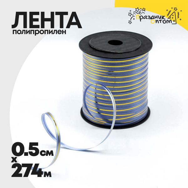 
          Лента Полипропилен 0,5см х 274м бобина с золотой полосой (Синий)