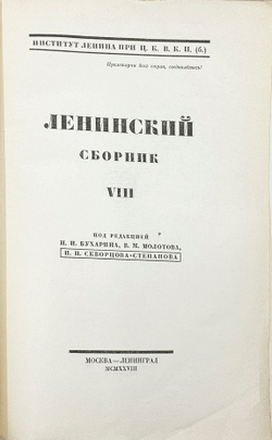 Ленинский сборник. Выпуски I-IХ, XI, 1924-1929.
