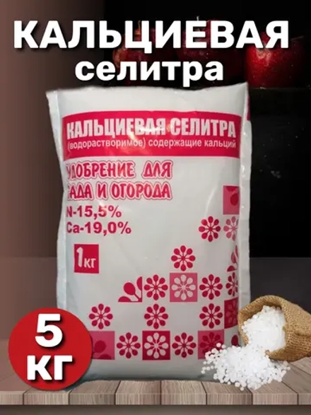 Удобрение Селитра кальциевая 5кг