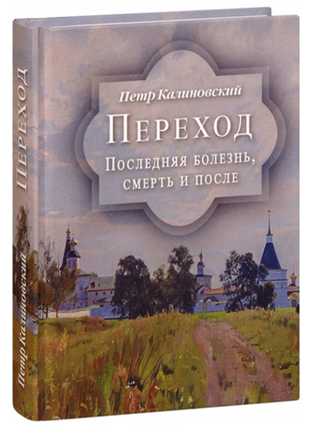 Переход. Последняя болезнь, смерть и после (Духовное Преображение) (Калиновский П.)