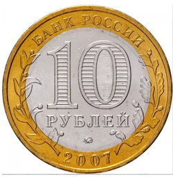 Монета 10 рублей "Липецкая область". Россия. 2007.