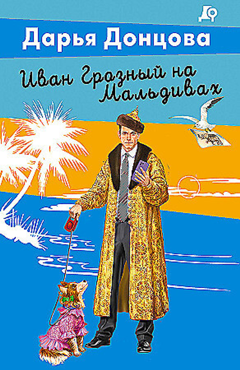 Иван Грозный на Мальдивах, изд.: Эксмо, авт.: Дарья Донцова, серия.: Лучшие детективы Донцовой почти даром! (обложка)