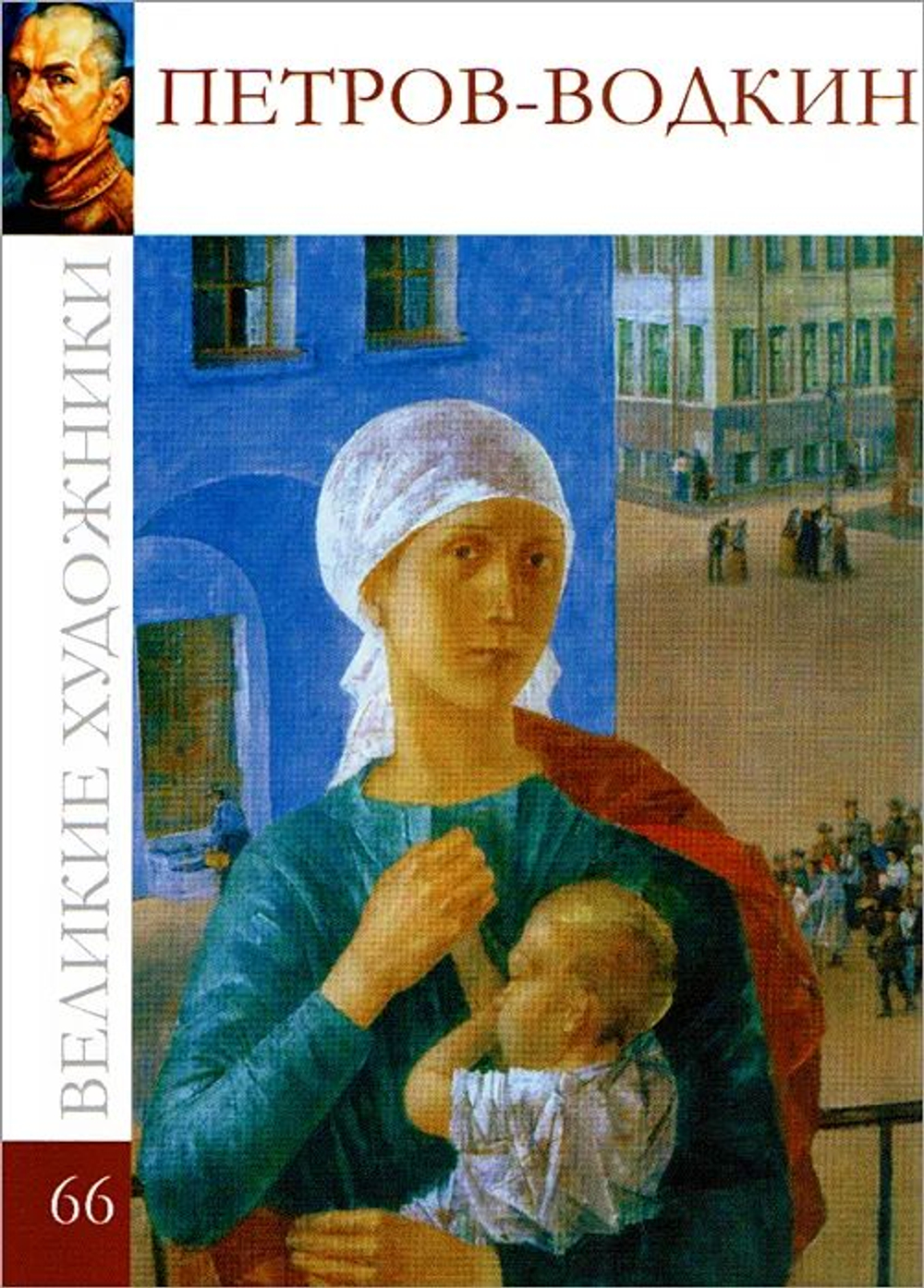 Великие художники. Том 66. Петров-Водкин (в заводской упаковке)(твердая обложка)