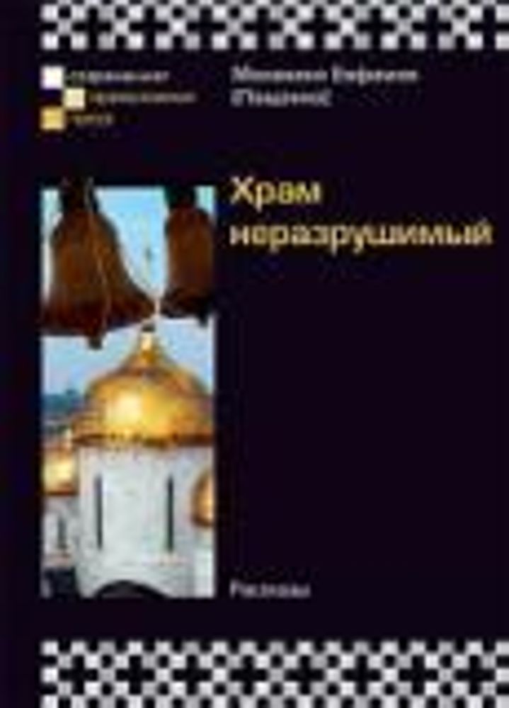 Храм неразрушимый (Сретенский м.) (Мон. Евфимия Пащенко)