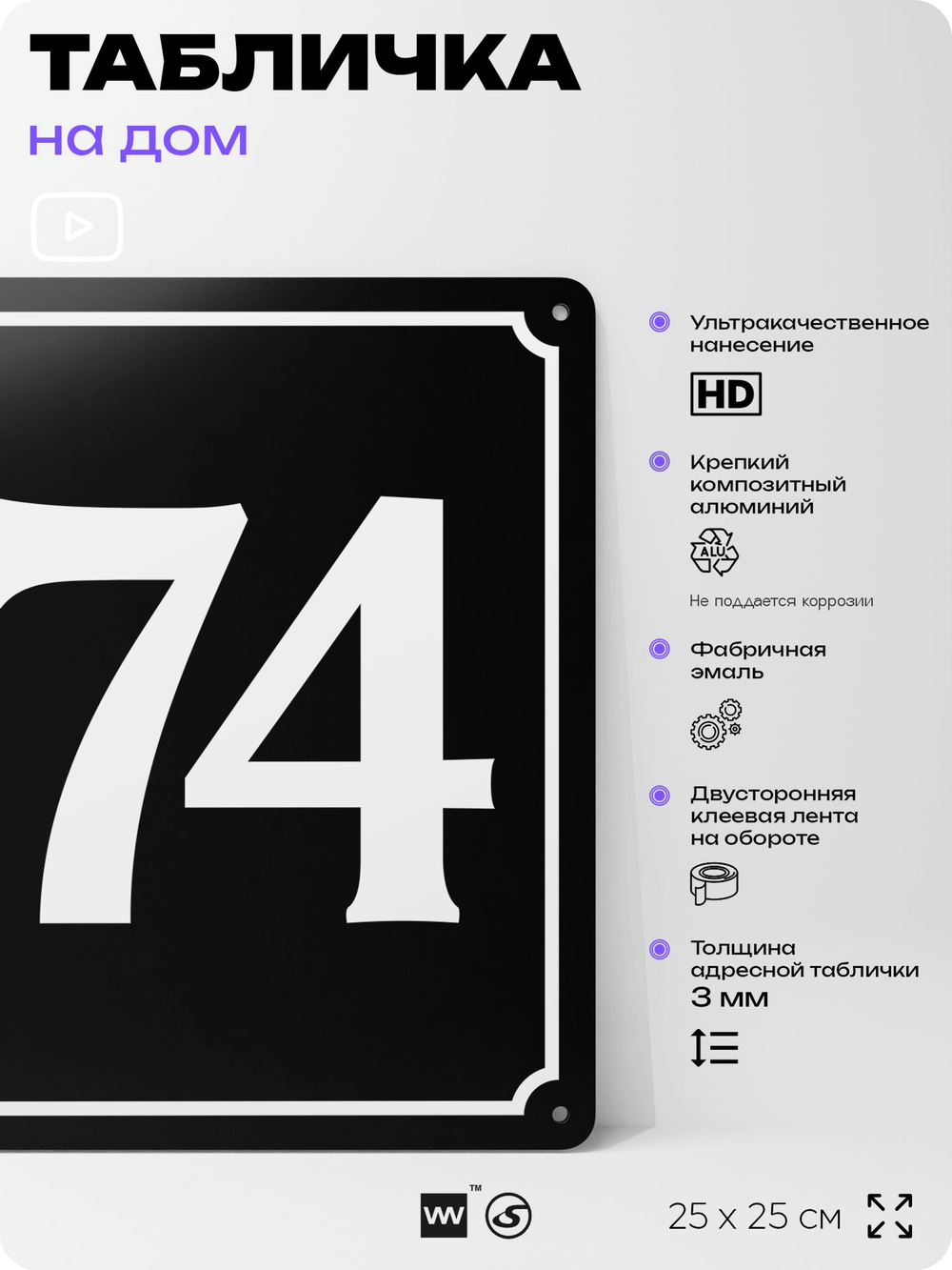 Адресная табличка с номером дома 174, на фасад и забор, черная, 25х25 см, Айдентика Технолоджи